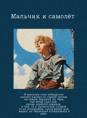 h_charrington - Мальчик и самолёт