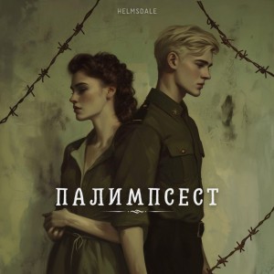 Helmsdale - Палимпсест