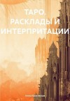 Красовская Алиса - ТАРО. Расклады и интерпритации