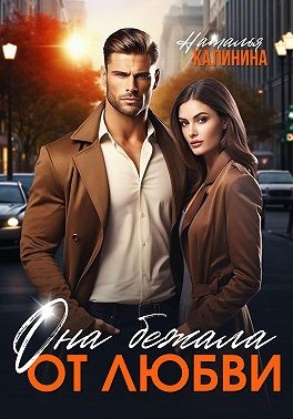 Калинина Наталья - Она бежала от любви