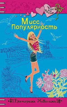 Неволина Екатерина - Мисс Популярность