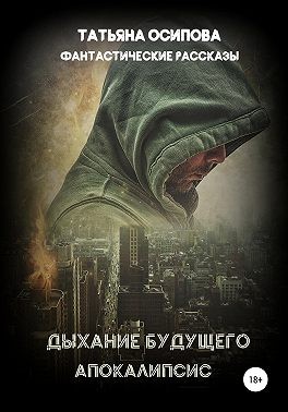 Осипова Татьяна - Дыхание будущего. Апокалипсис