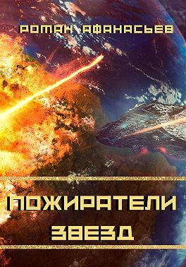 Афанасьев Роман - Пожиратели Звезд