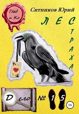 Ситников Юрий - Лес страха