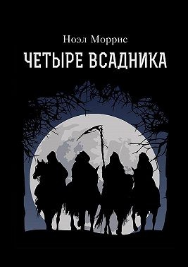 Моррис Ноэл - Четыре всадника