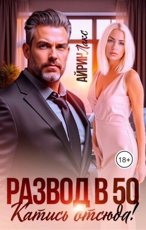 Лакс Айрин - Развод в 50. Катись отсюда!