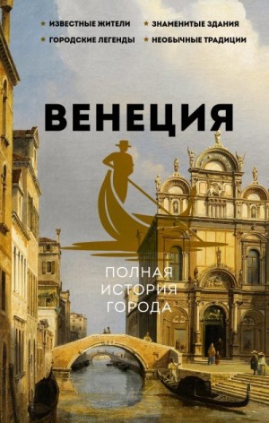 Минасян Лиана - Венеция. Полная история города