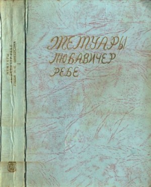 Шнеерсон Иосеф-Ицхак - Мемуары Любавичер Ребе. Части 1 и 2