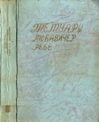 Мемуары Любавичер Ребе. Части 1 и 2