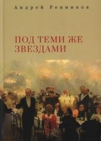 Талалай Михаил, Ренников Андрей, Власенко Андрей - Под теми же звездами