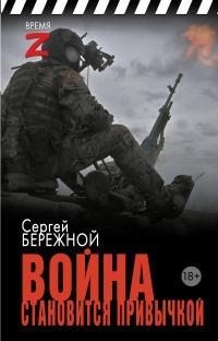 Бережной Сергей - Война становится привычкой