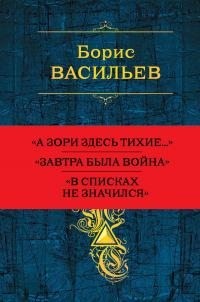 Васильев Борис - Собрание повестей и рассказов в одном томе