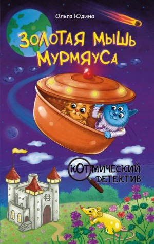 Юдина Ольга - Золотая мышь Мурмяуса