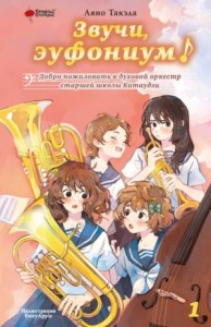 Добро пожаловать в духовой оркестр старшей школы Китаудзи. Том 1