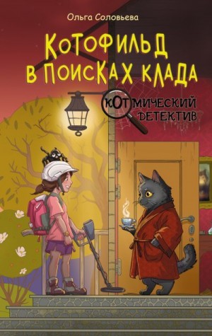 Соловьёва Ольга - Котофильд в поисках клада