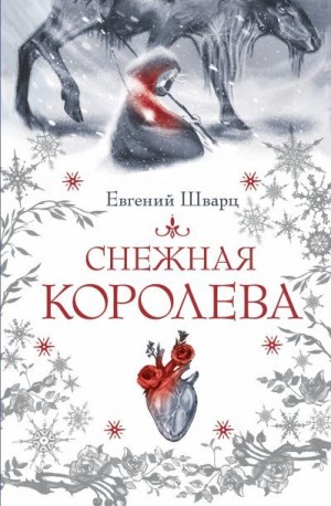 Шварц Евгений - Снежная королева