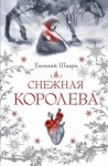 Шварц Евгений - Снежная королева