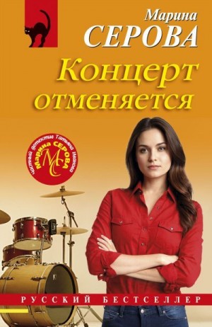 Серова Марина - Концерт отменяется