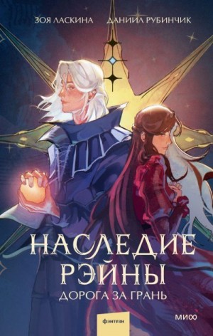 Ласкина Зоя, Рубинчик Даниил - Дорога за грань