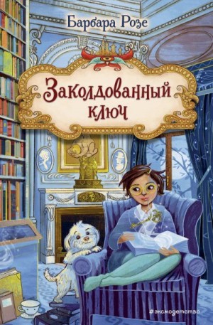 Розе Барбара - Заколдованный ключ