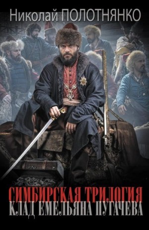 Полотнянко Николай - Клад Емельяна Пугачёва