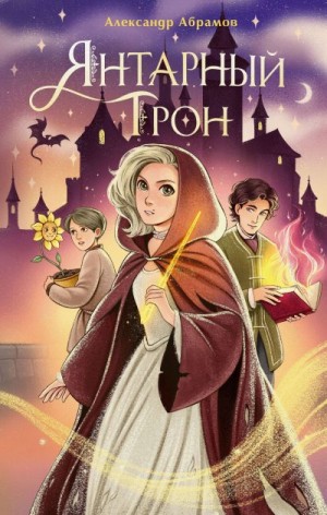 Абрамов Александр - Янтарный трон