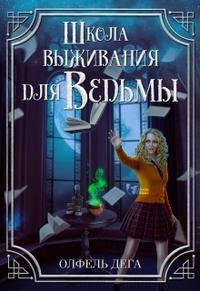 Дега Олфель - Ведьма по наследству. 2. Школа выживания для ведьмы