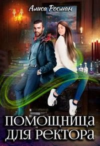 Росман Алиса - Помощница для ректора