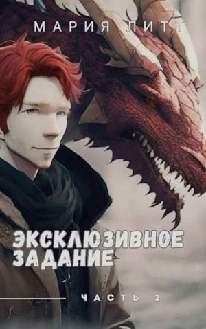 Литт Мария - Эксклюзивное задание часть 2