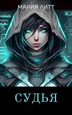 Литт Мария - Судья