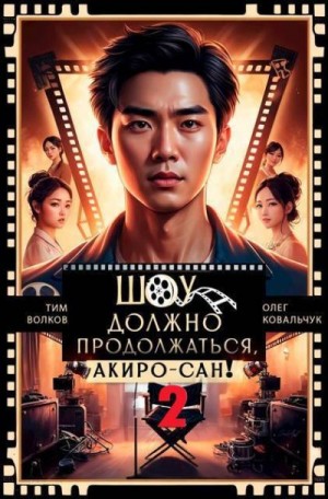 Волков Тим, Ковальчук Олег - Шоу должно продолжаться, Акиро-сан! Часть 2