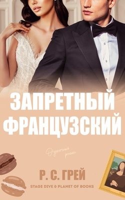 Грей Р. - Запретный французский