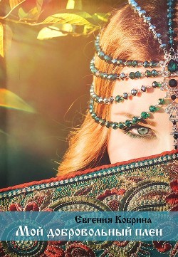Кобрина Евгения - Мой добровольный плен