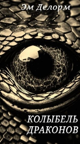 Делорм Эм - Колыбель драконов