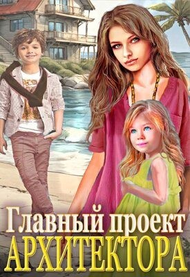 Аридея Татьяна - Главный проект архитектора!
