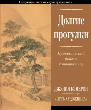 Кэмерон Джулия - Долгие прогулки. Практический подход к творчеству