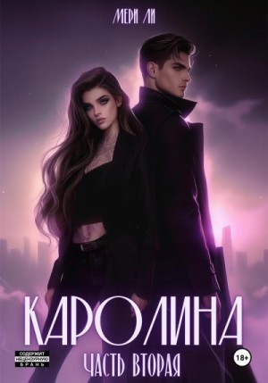 Ли Мери - Каролина. Часть вторая