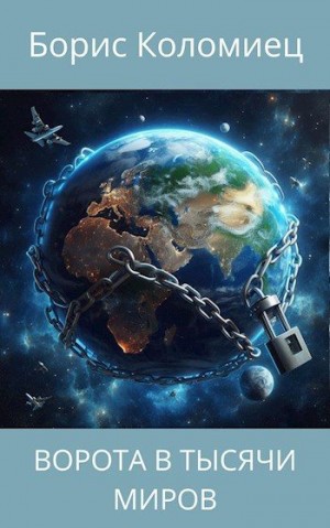 Коломиец Борис - Ворота в тысячи миров
