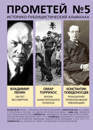 Российский колокол Альманах, Колпакиди Александр - Прометей № 5. Смерть Ленина
