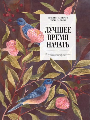 Кэмерон Джулия - Лучшее время начать. Мечтать, творить и реализовать себя в зрелом возрасте