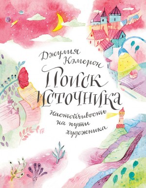 Кэмерон Джулия - Поиск источника: настойчивость на пути художника