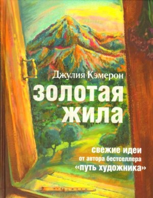 Кэмерон Джулия - Золотая жила