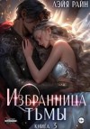 Богатова Властелина - Избранница Тьмы. Книга 3