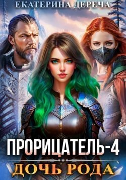 Дереча Екатерина - Дочь рода. Книга 4