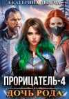 Дереча Екатерина - Дочь рода. Книга 4