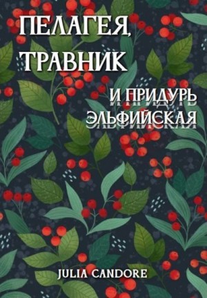 Candore Julia - Пелагея, травник и придурь эльфийская