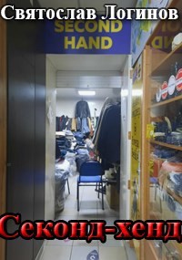 Логинов Святослав - Секонд-хенд