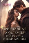 Андерсон Анастасия - Прикладная академия колдовства и некромантии