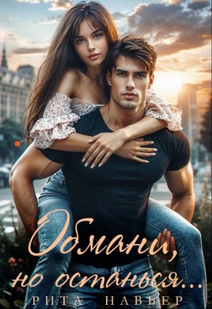 cкачать книгу Рита Навьер Обмани, но останься...