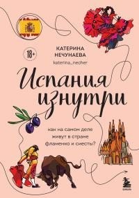 Нечунаева Катерина - Испания изнутри. Как на самом деле живут в стране фламенко и сиесты?